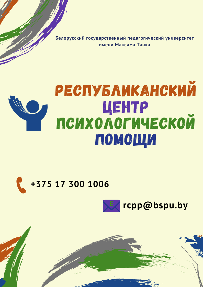 Республиканский центр психологической помощи. Как обратиться? - Новости -  Управление по образованию Молодечненского райисполкома